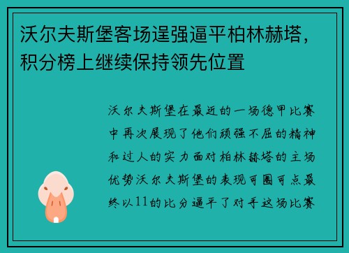 沃尔夫斯堡客场逞强逼平柏林赫塔，积分榜上继续保持领先位置