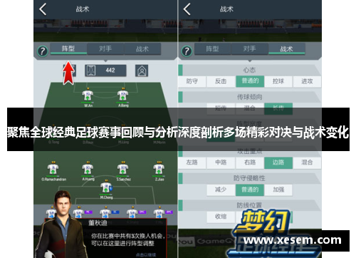 聚焦全球经典足球赛事回顾与分析深度剖析多场精彩对决与战术变化