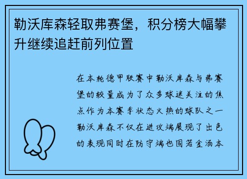 勒沃库森轻取弗赛堡，积分榜大幅攀升继续追赶前列位置