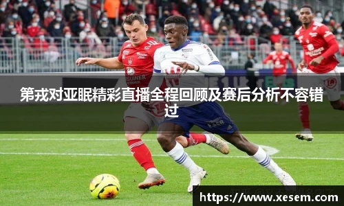 美嘉体育第戎对亚眠精彩直播全程回顾及赛后分析不容错过