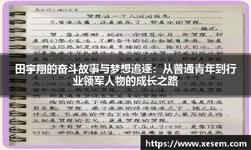 美嘉体育田宇翔的奋斗故事与梦想追逐：从普通青年到行业领军人物的成长之路