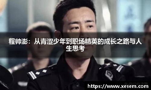 美嘉体育程帅澎：从青涩少年到职场精英的成长之路与人生思考